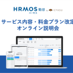 HRMOS勤怠サービス内容および料金プラン改定オンライン説明会｜１月１３日（金）１４時
