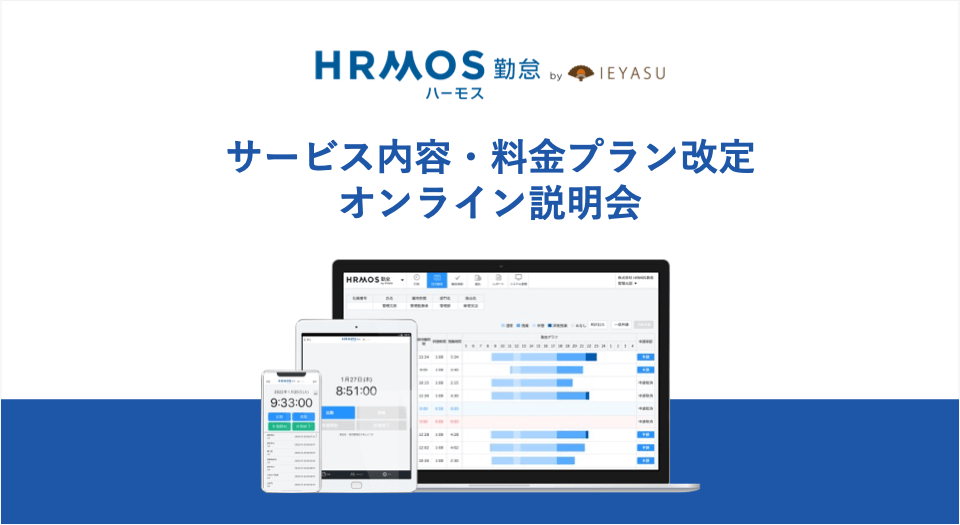HRMOS勤怠サービス内容および料金プラン改定オンライン説明会｜１月１３日（金）１４時