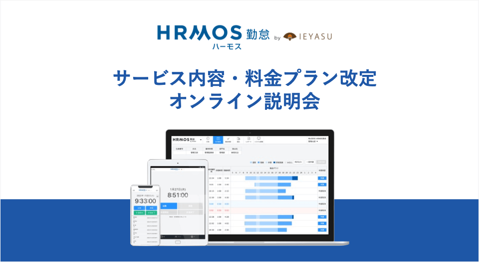 【動画配信視聴受付中】ハーモス勤怠サービス内容および料金プラン改定オンライン説明会