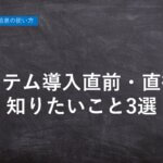 ハーモス勤怠の使い方「システム導入直前に登録する休暇残数」「社員への通知」「打刻漏れ対応」