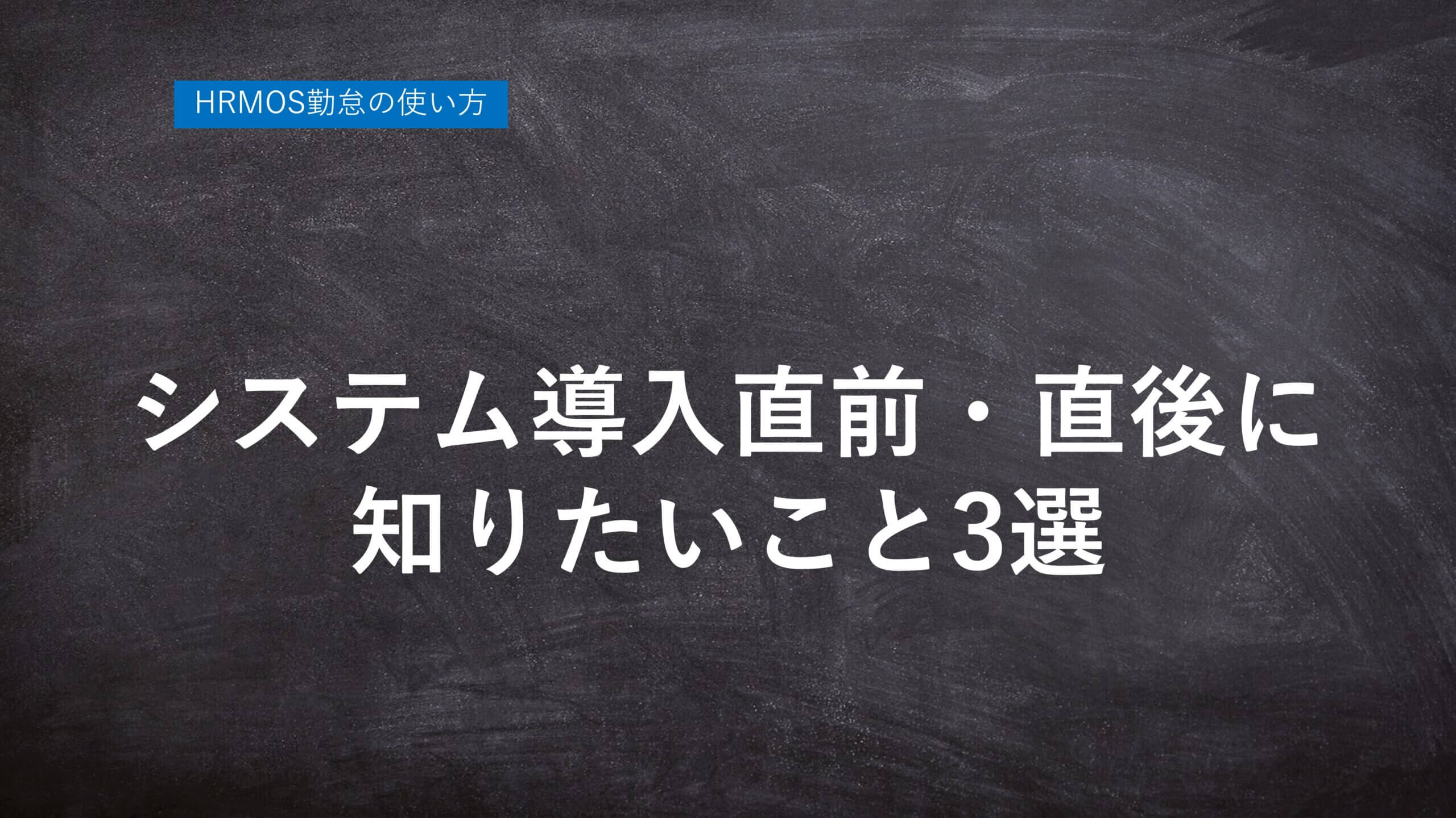 ハーモス勤怠の使い方「システム導入直前に登録する休暇残数」「社員への通知」「打刻漏れ対応」