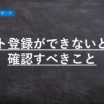 勤怠管理ハーモス勤怠の使い方「シフトが登録できないときに確認すべきこと」 │ HRMOS勤怠