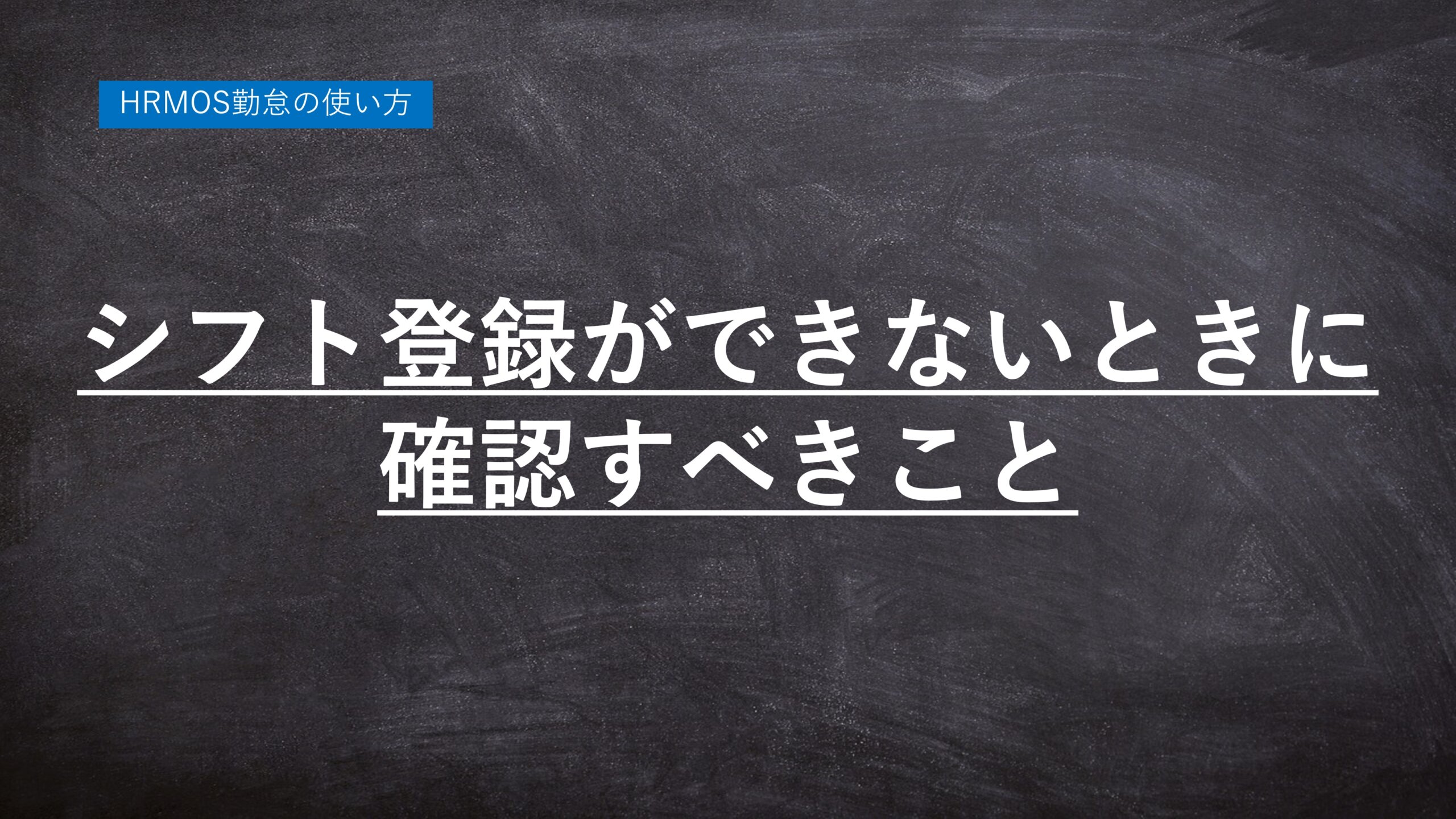 勤怠管理ハーモス勤怠の使い方「シフトが登録できないときに確認すべきこと」 │ HRMOS勤怠 by IEYASU