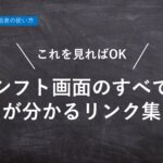 【ハーモス勤怠の使い方】これを見れば「シフト画面のすべて」が分かるリンク集 │ HRMOS勤怠