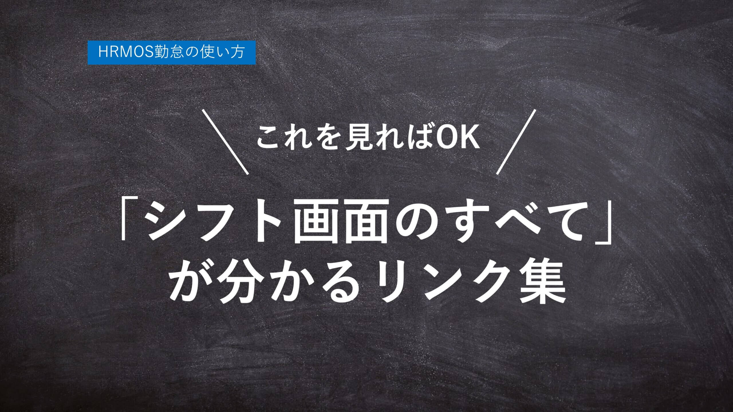 【ハーモス勤怠の使い方】これを見れば「シフト画面のすべて」が分かるリンク集 │ HRMOS勤怠 by IEYASU