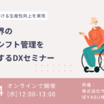 介護業界の煩雑なシフト管理を効率化するDXセミナー@2月14日(水)オンライン