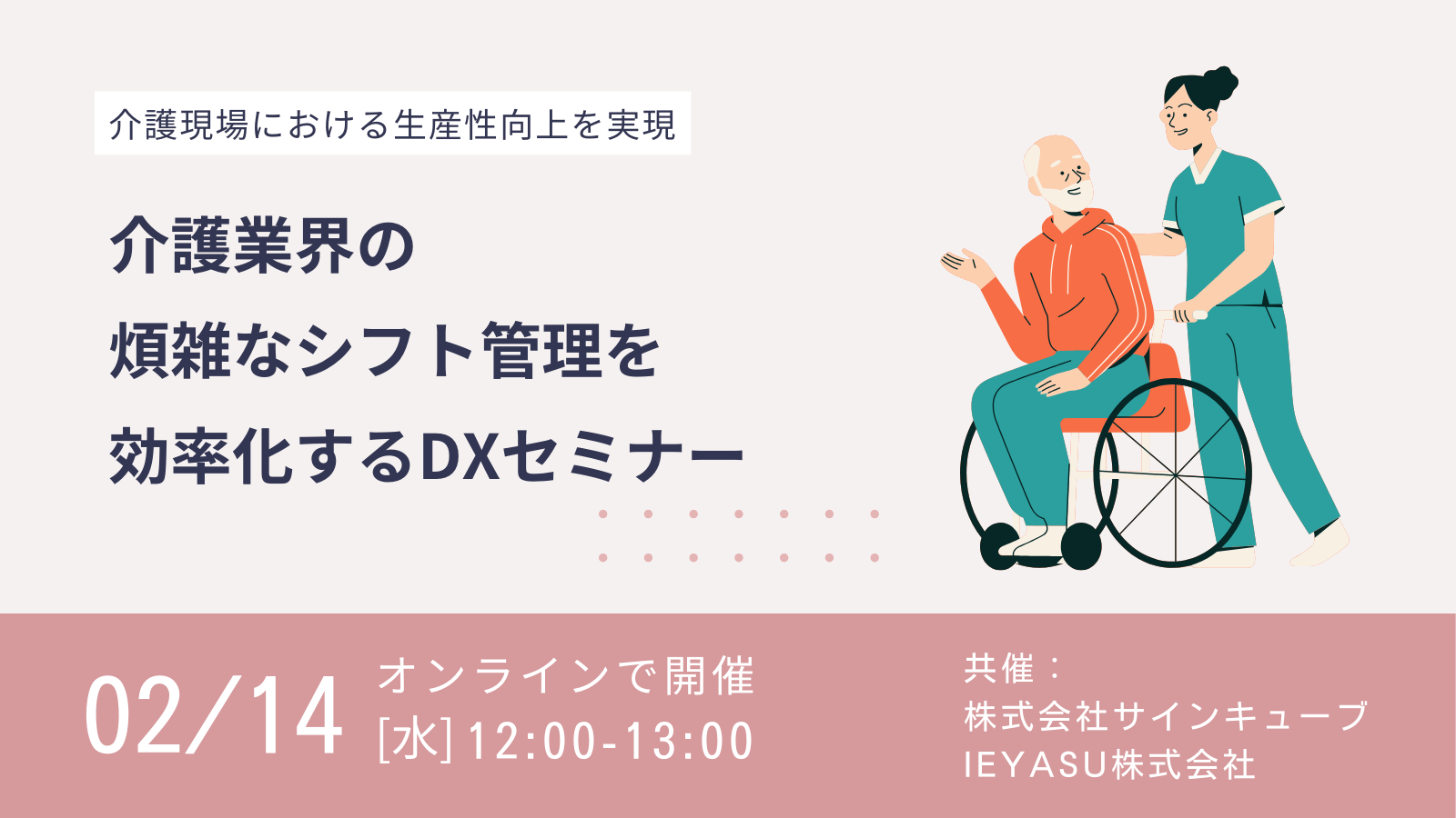 介護業界の煩雑なシフト管理を効率化するDXセミナー＠２月１４日（水）オンライン