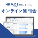 【イベントレポート】無料の勤怠管理システムHRMOS勤怠_オンライン質問会|2023年10月27日開催