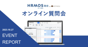 【イベントレポート】無料の勤怠管理システムHRMOS勤怠_オンライン質問会｜２０２３年１０月２７日開催