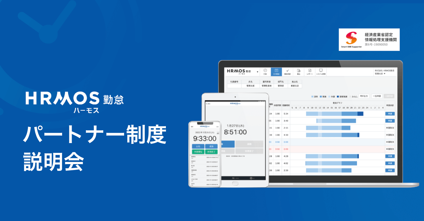 ハーモス勤怠代理店（パートナー）制度説明会＠１２月４日（月）オンライン