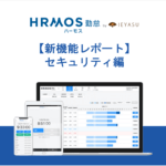 【レポート】セキュリティに関する機能バージョンアップのご紹介 │ HRMOS勤怠
