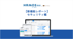 【レポート】セキュリティに関する機能バージョンアップのご紹介 │ HRMOS勤怠