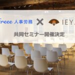【無料】freee×IEYASU共同セミナー｜勤怠管理システムIEYASU活用法｜１月２８日１４時＠freee本社五反田