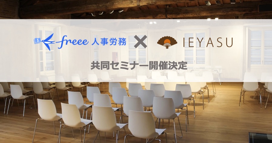 【無料】freee×IEYASU共同セミナー｜勤怠管理システムIEYASU活用法｜１月２８日１４時＠freee本社五反田