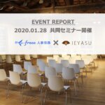 【イベントレポート】freee×IEYASU共同開催｜勤怠管理システム活用法＆クラウド型HR業務セミナー開催