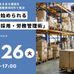 物流業界のあるある課題を初期費用・掲載費用0円で解決!今すぐ始められる人事採用・労務管理術