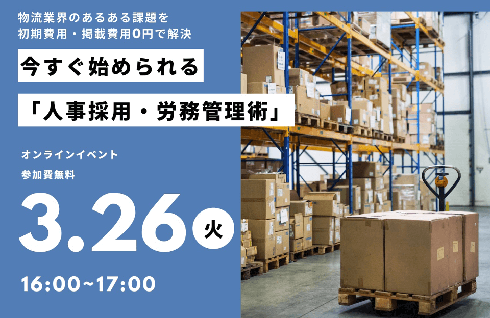 物流業界のあるある課題を初期費用・掲載費用0円で解決！今すぐ始められる人事採用・労務管理術