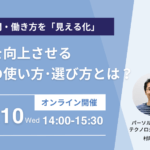 【無料セミナー】業務時間・働き方を「見える化」し生産性を向上させるツールの使い方・選び方とは?@4月10日(水)オンライン