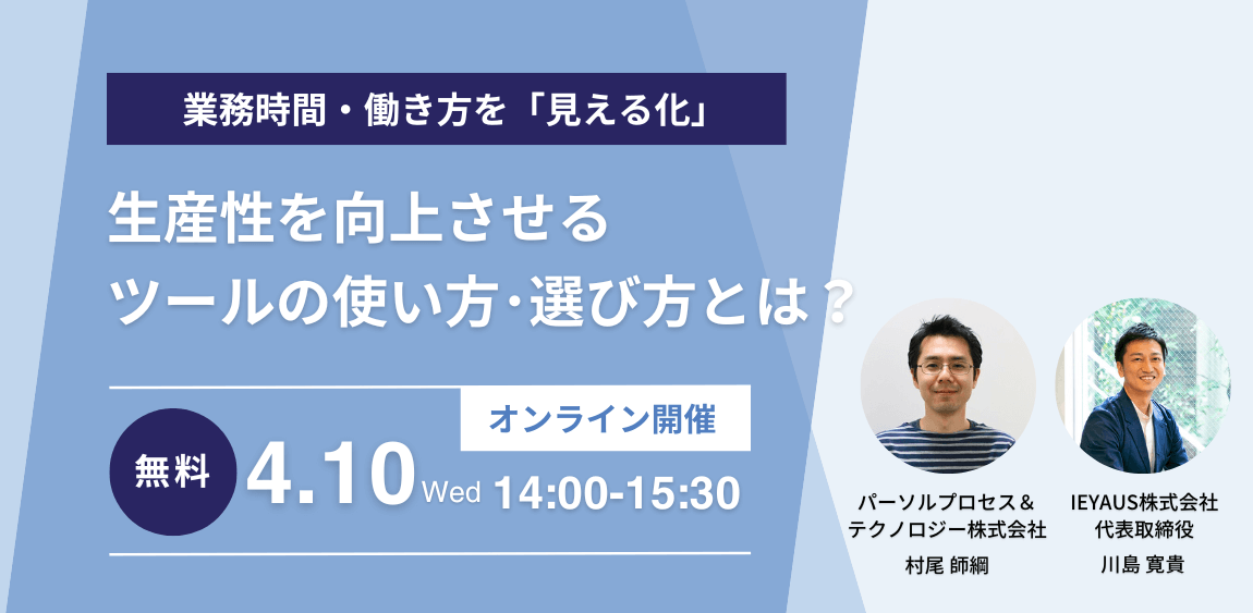 【無料セミナー】業務時間・働き方を「見える化」し生産性を向上させるツールの使い方・選び方とは？＠４月１０日（水）オンライン