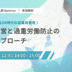 【無料セミナー】無料で始めるDX時代の従業員管理! 健康経営と過重労働防止の最新アプローチ