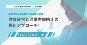 【無料セミナー】無料で始めるDX時代の従業員管理! 健康経営と過重労働防止の最新アプローチ