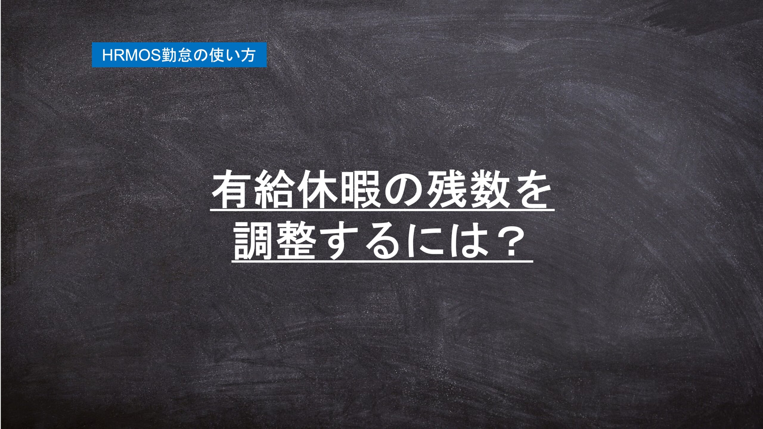 ハーモス勤怠の使い方「有給休暇の残数を調整するには？」 │ HRMOS勤怠 by IEYASU