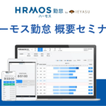 【無料セミナー】ハーモス勤怠オンライン概要セミナー|6月27日@オンライン