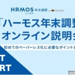 【イベントレポート】ご利用者様向け「ハーモス年末調整」サービス説明会@10月19日(水)オンライン