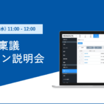 【無料セミナー】ワークフローシステム「ハーモス稟議」オンライン説明会@9月27日(水)オンライン