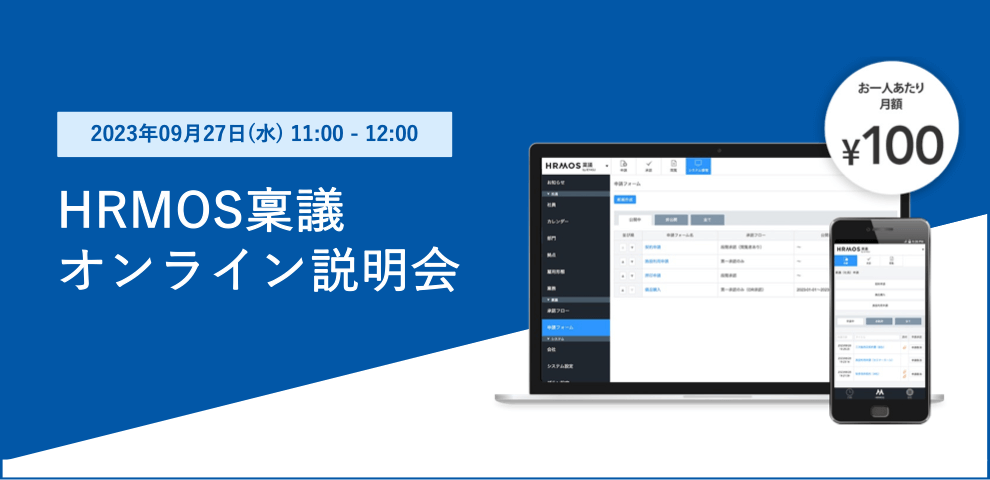 【無料セミナー】ワークフローシステム「ハーモス稟議」オンライン説明会＠９月２７日（水）オンライン