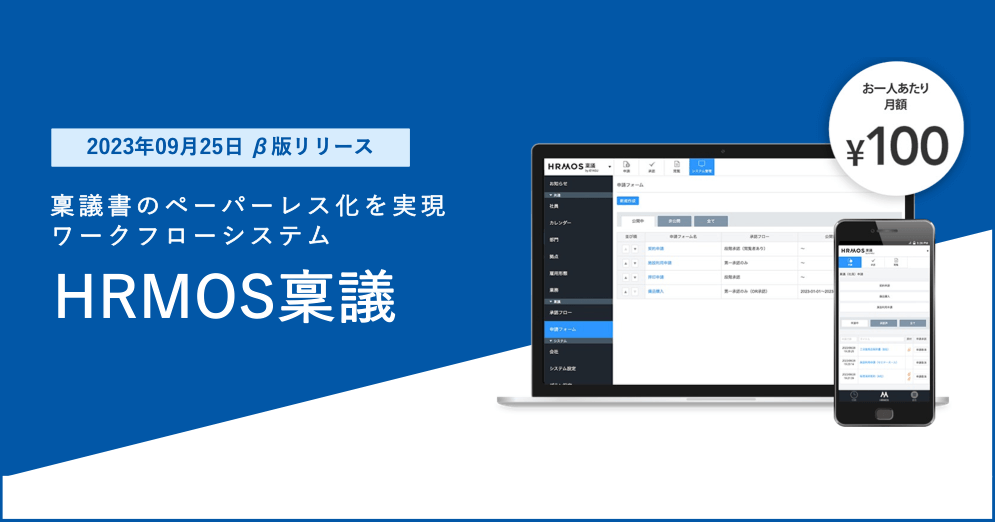 【新機能】ワークフローシステム「ハーモス稟議 β版」をリリースしました｜HRMOS稟議 by IEYASU