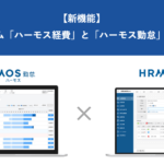【新機能】経費精算システム「ハーモス経費」と「ハーモス勤怠」とのマスター連携機能｜HRMOS勤怠