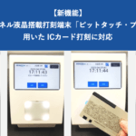 【新機能】ピットタッチ・プロ３を用いたICカード打刻に対応 │ HRMOS勤怠