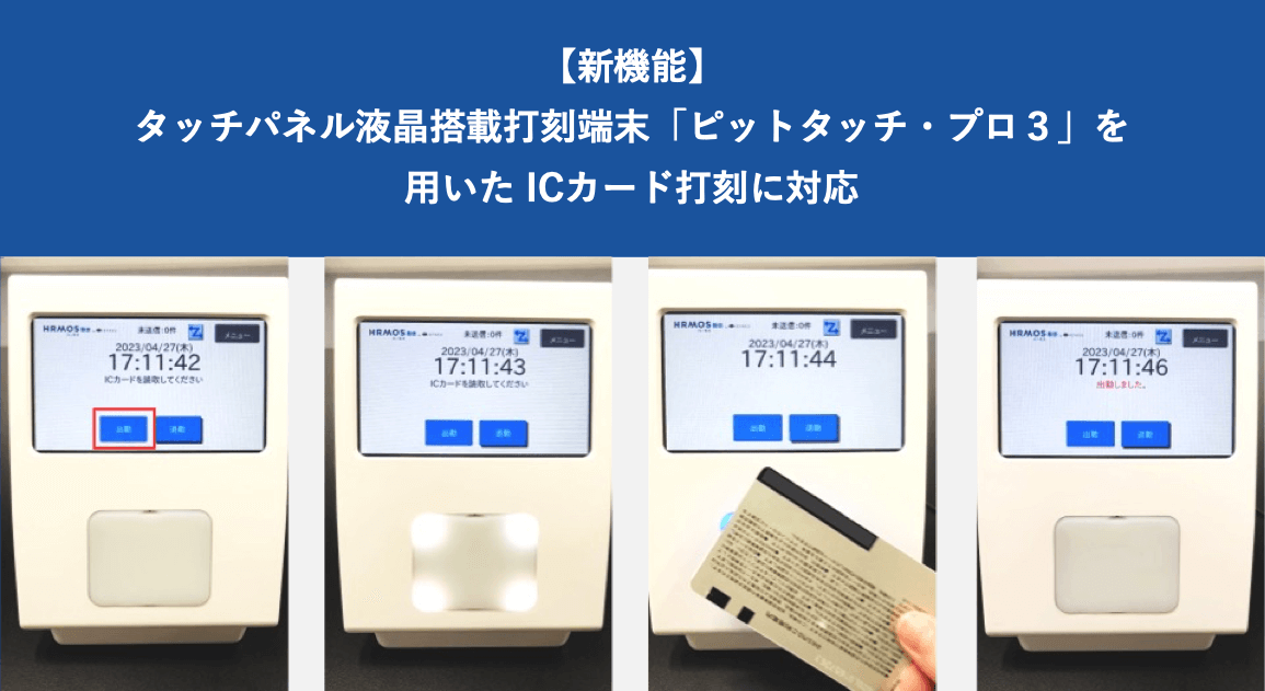 【新機能】ピットタッチ・プロ３を用いたICカード打刻に対応 │ HRMOS勤怠 by IEYASU