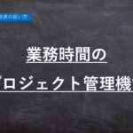 【ハーモス勤怠 新機能】業務時間のプロジェクト管理機能、設定の方法 │ HRMOS勤怠