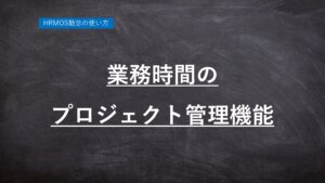 【ハーモス勤怠 新機能】業務時間のプロジェクト管理機能、設定の方法 │ HRMOS勤怠