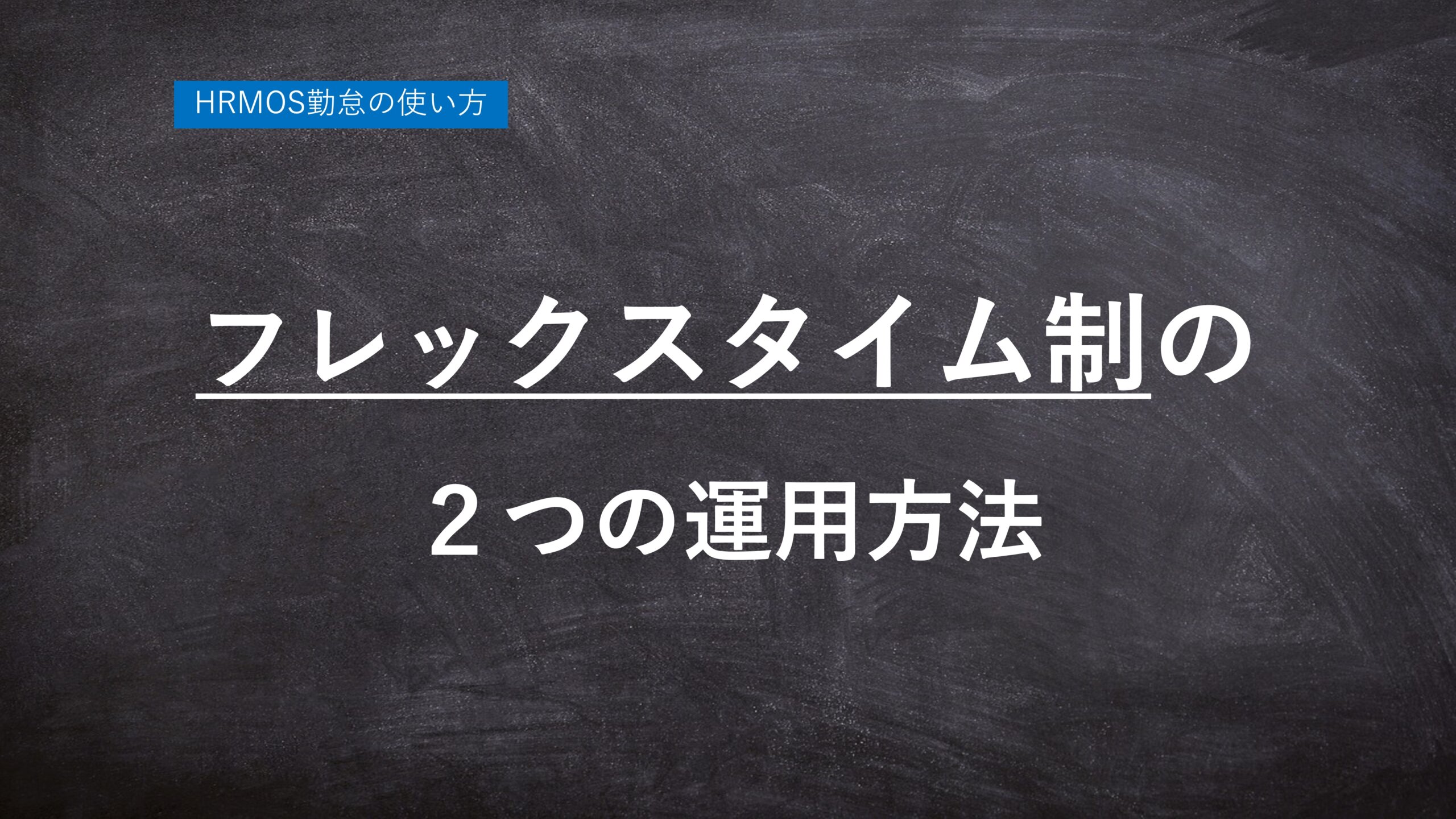 【ハーモス勤怠の使い方】フレックスタイム制の2つの運用方法 │ HRMOS勤怠 by IEYASU
