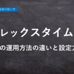 【ハーモス勤怠の使い方】フレックスタイム制の３つの運用方法 │ HRMOS勤怠