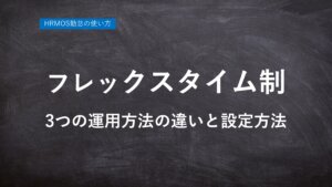 【ハーモス勤怠の使い方】フレックスタイム制の３つの運用方法 │ HRMOS勤怠