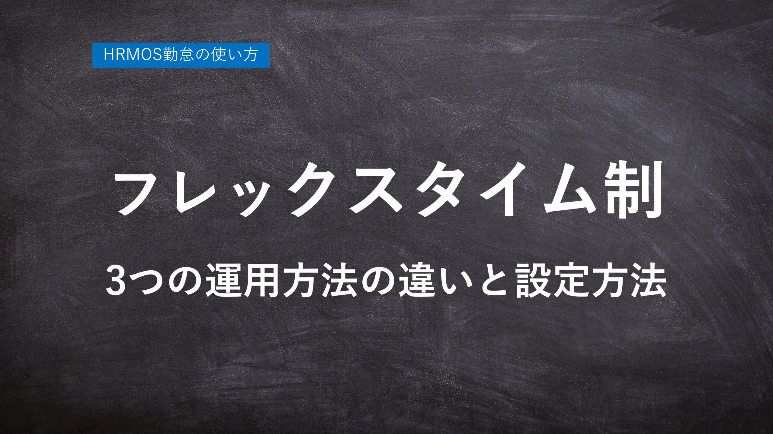 【ハーモス勤怠の使い方】フレックスタイム制の３つの運用方法 │ HRMOS勤怠 by IEYASU