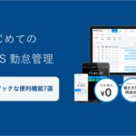 【はじめてのハーモス勤怠】マニアックな便利機能7選をご紹介|打刻漏れ通知、勤怠グラフ、画像添付など │ HRMOS勤怠