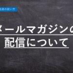 【ハーモス勤怠の使い方】メールマガジンの配信について │ HRMOS勤怠