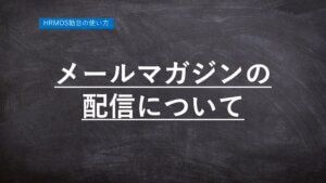 【ハーモス勤怠の使い方】メールマガジンの配信について │ HRMOS勤怠