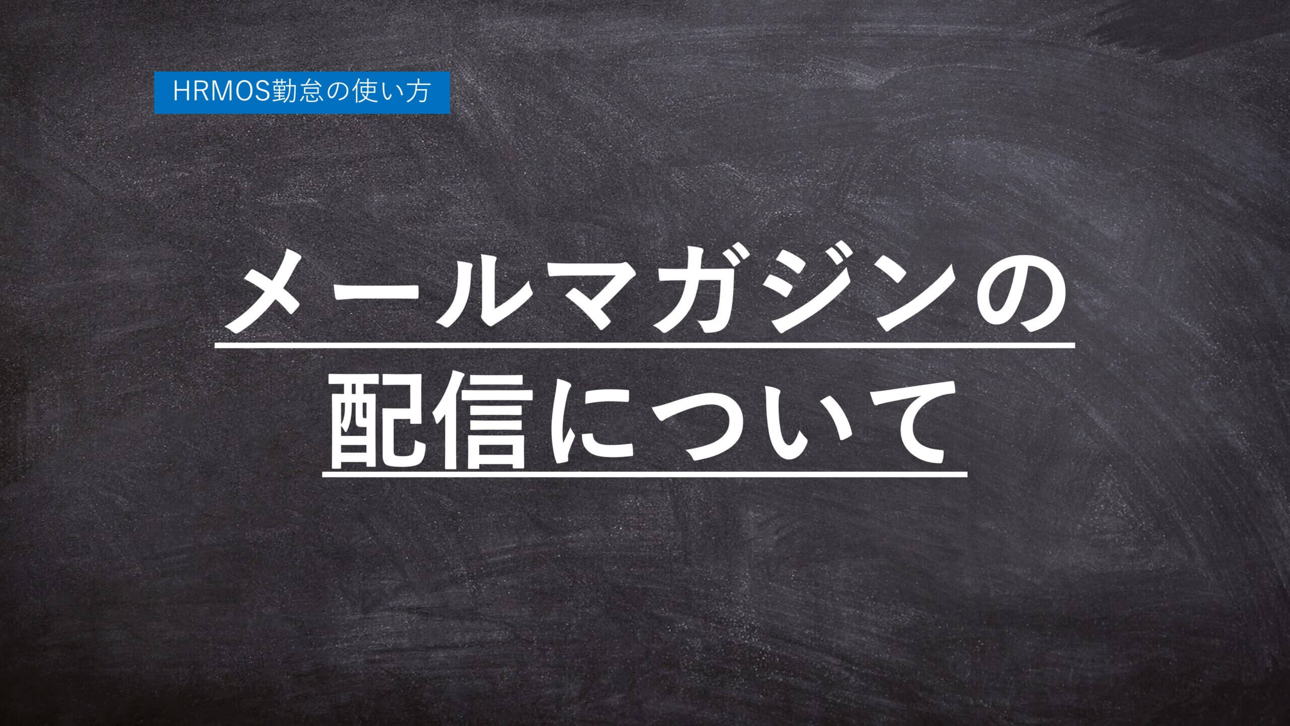 【ハーモス勤怠の使い方】メールマガジンの配信について │ HRMOS勤怠 by IEYASU