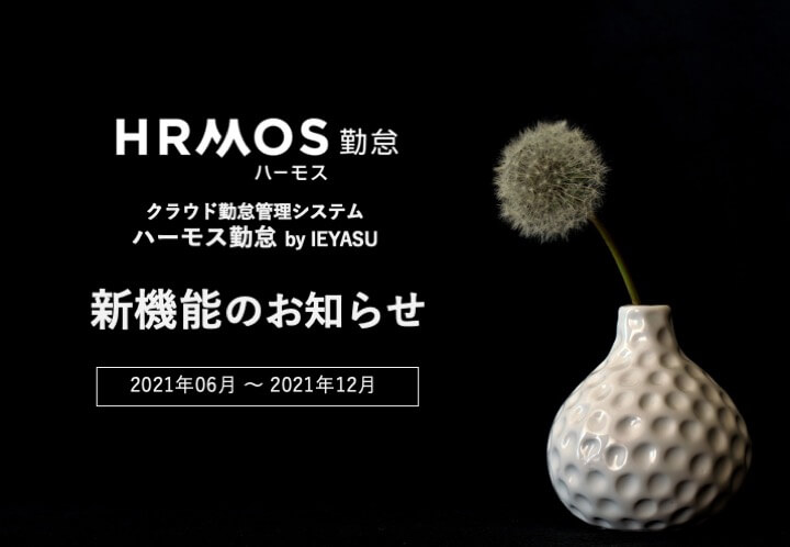新機能レポート(2021年6〜12月)を公開しました │ HRMOS勤怠 by IEYASU