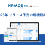 2023年リリース予定の新機能のご紹介|HRMOS勤怠