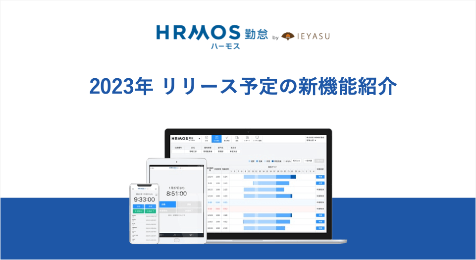 ２０２３年リリース予定の新機能のご紹介｜HRMOS勤怠 by IEYASU