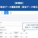 【新機能】一般利用者の勤怠データ編集制限(勤怠データ修正の届出申請)