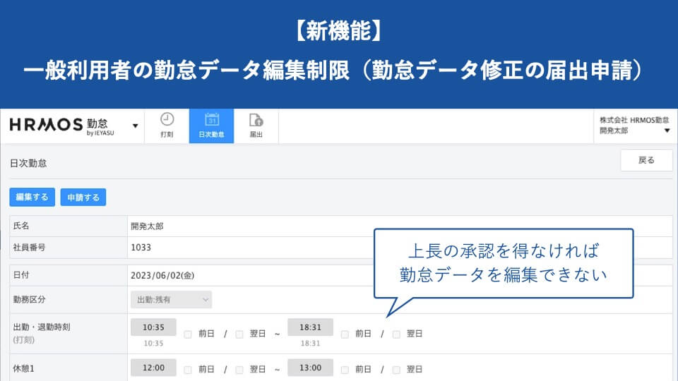 【新機能】一般利用者の勤怠データ編集制限（勤怠データ修正の届出申請）