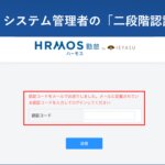 【新機能】システム管理者の「二段階認証」に対応 │ HRMOS勤怠